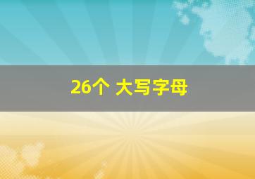 26个 大写字母